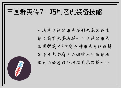 三国群英传7：巧刷老虎装备技能