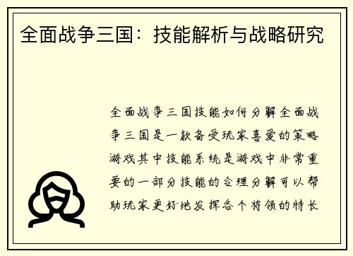 全面战争三国：技能解析与战略研究