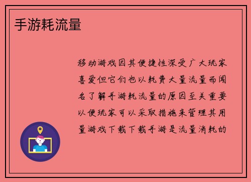 手游耗流量